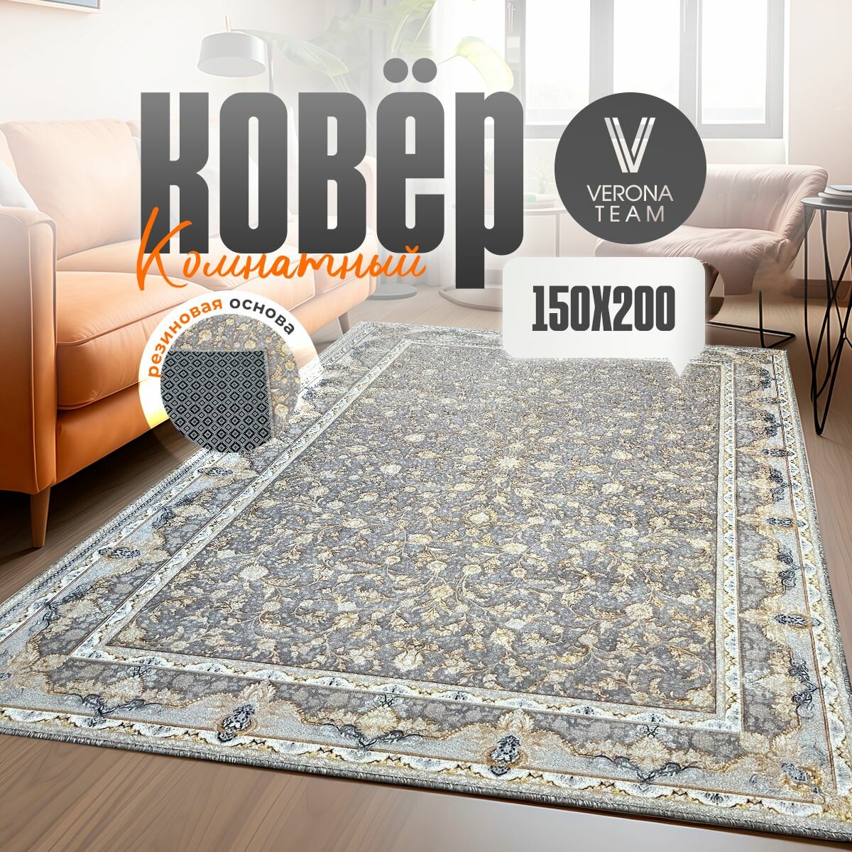 Ковер на пол 150х200 см (15х2 м) палас для комнаты VERONA TEAM