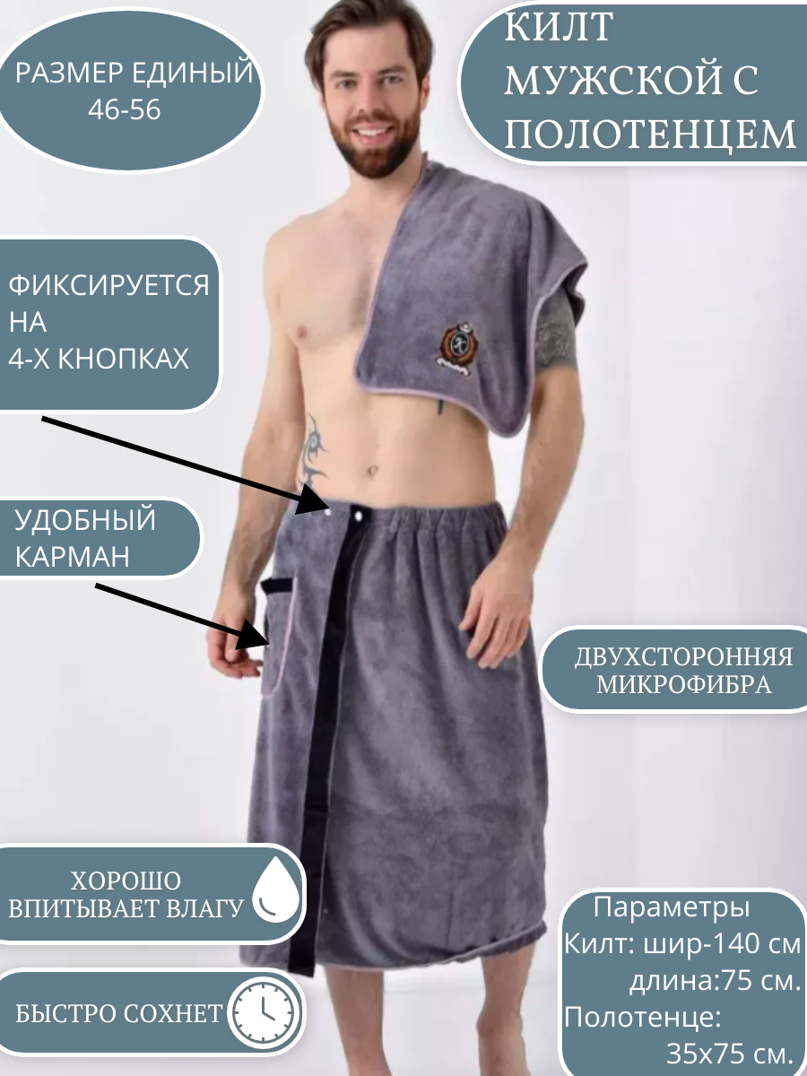 Килт мужской с полотенцем для бани и сауны/Банный мужской набор/ микрофибра серый 140x75 см