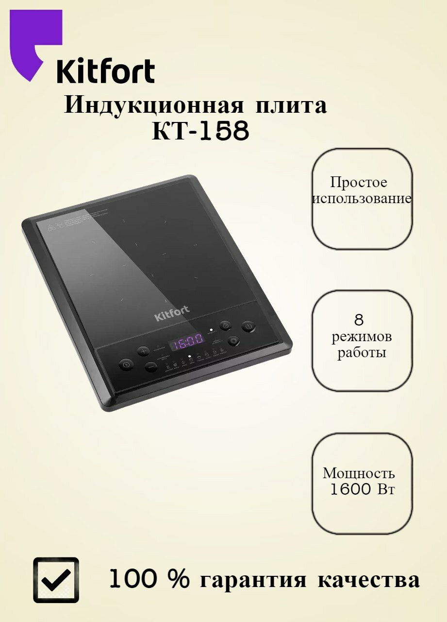 Индукционная плита Kitfort KT-158 электронное управление таймер защитное отключение