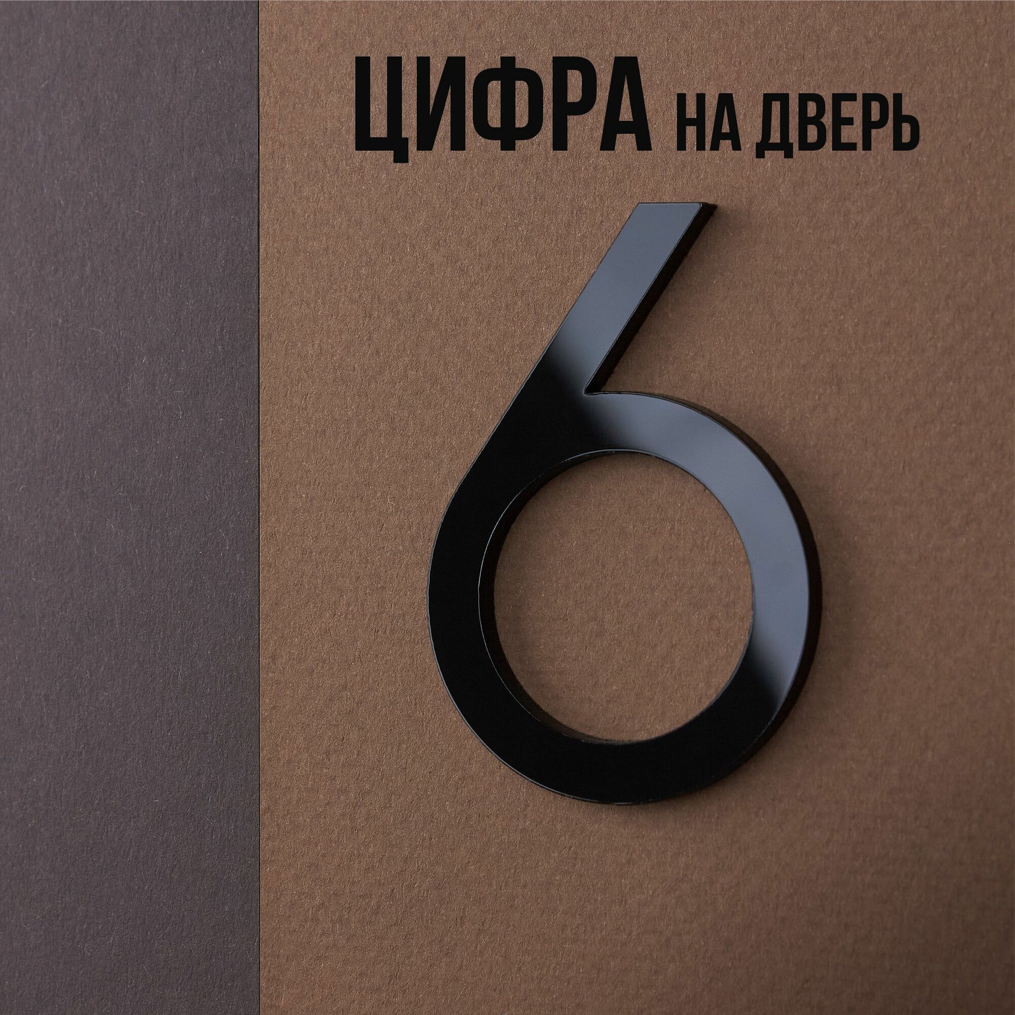 Цифра на дверь квартиры 6 самоклеящаяся, высота 6 см, черная