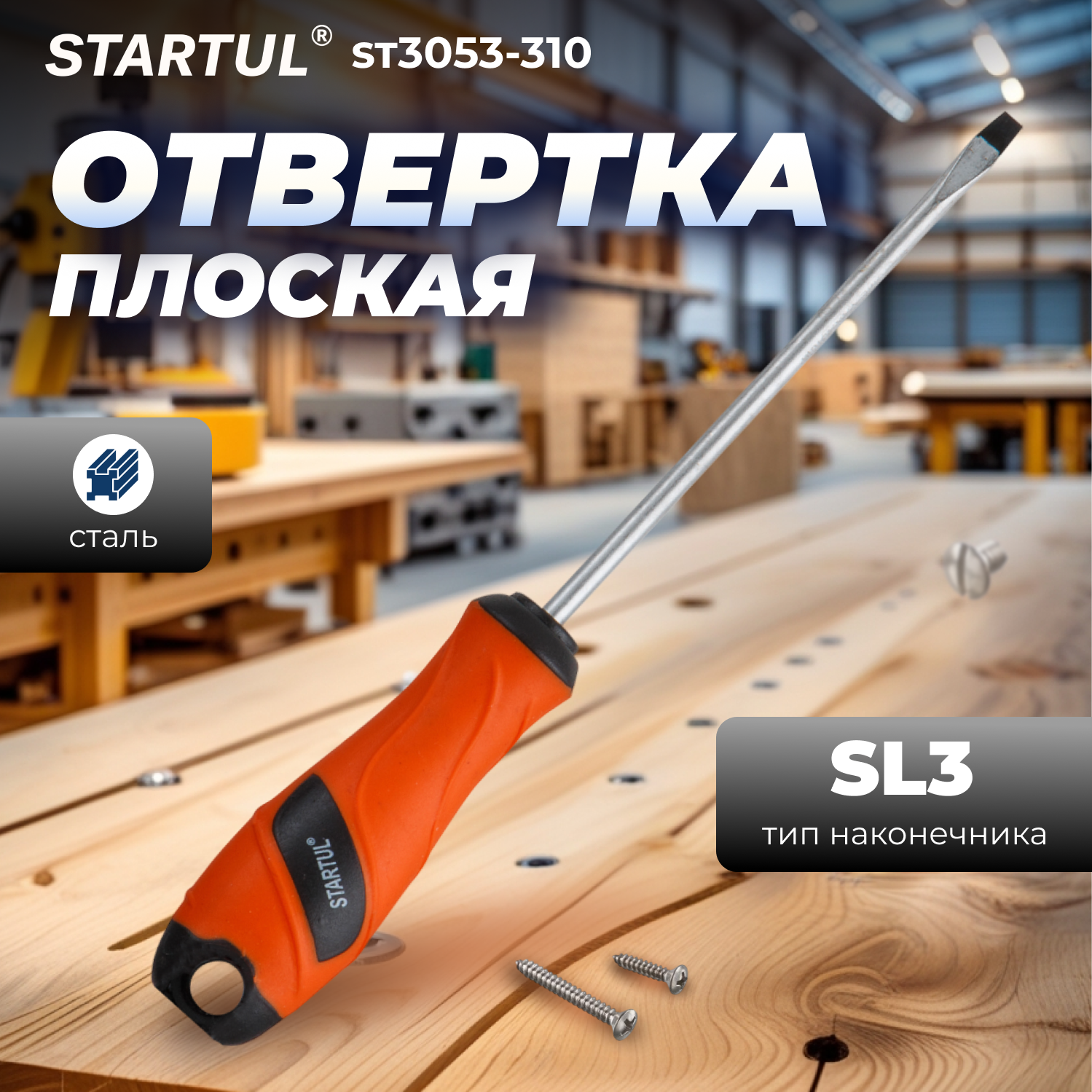 Отвертка шлицевая прямая SL3 100 мм STARTUL Master (ST3053-310)