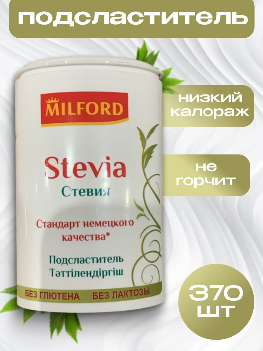 Сахарозаменитель в таблетках Милфорд "Стевия", 370 шт