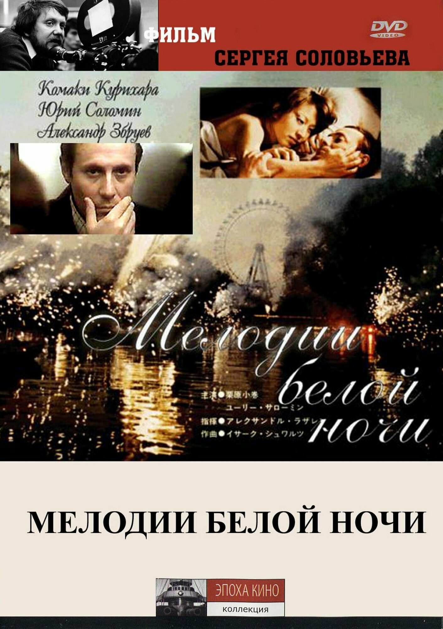 Мелодии белой ночи (1976) (DVD-R)