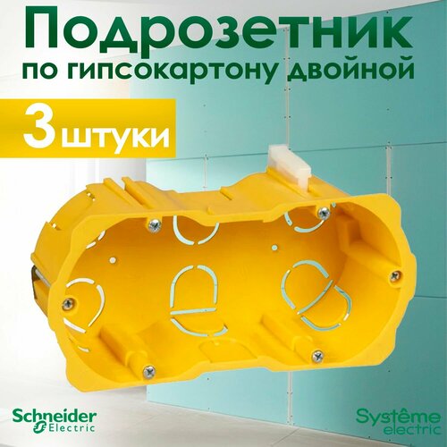 Коробка установочная двойная Schneider Electric KM-251, для гипсокартона с металлическими лапками IP20 (комплект из 3 шт.)