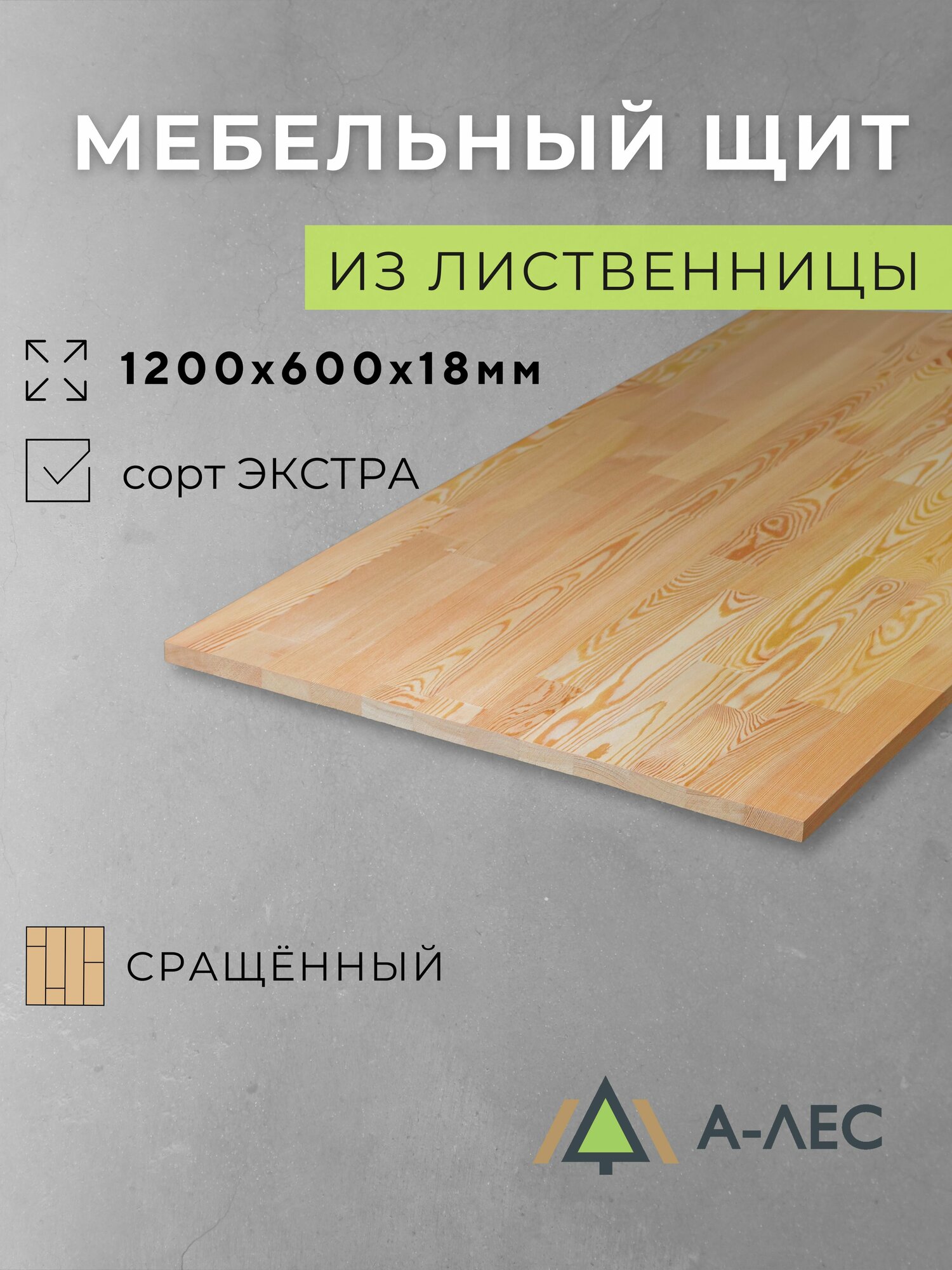 Мебельный щит лиственница сращённый 1200х600 мм толщиной 18 мм Сорт Экстра А-Лес