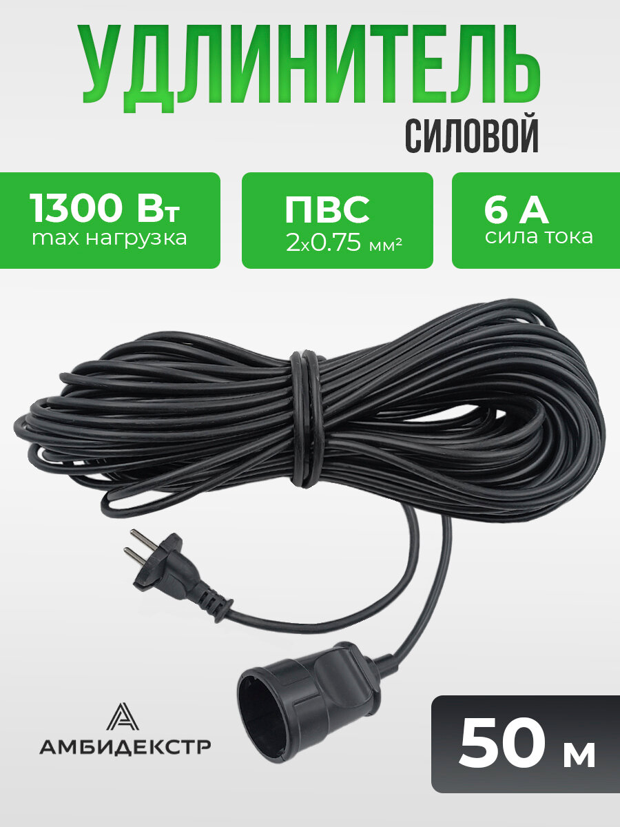 Электроудлинитель 1гн 50м силовой ПВС 2 0 75мм   без заземления  6А  1300Вт  Амбидекстр