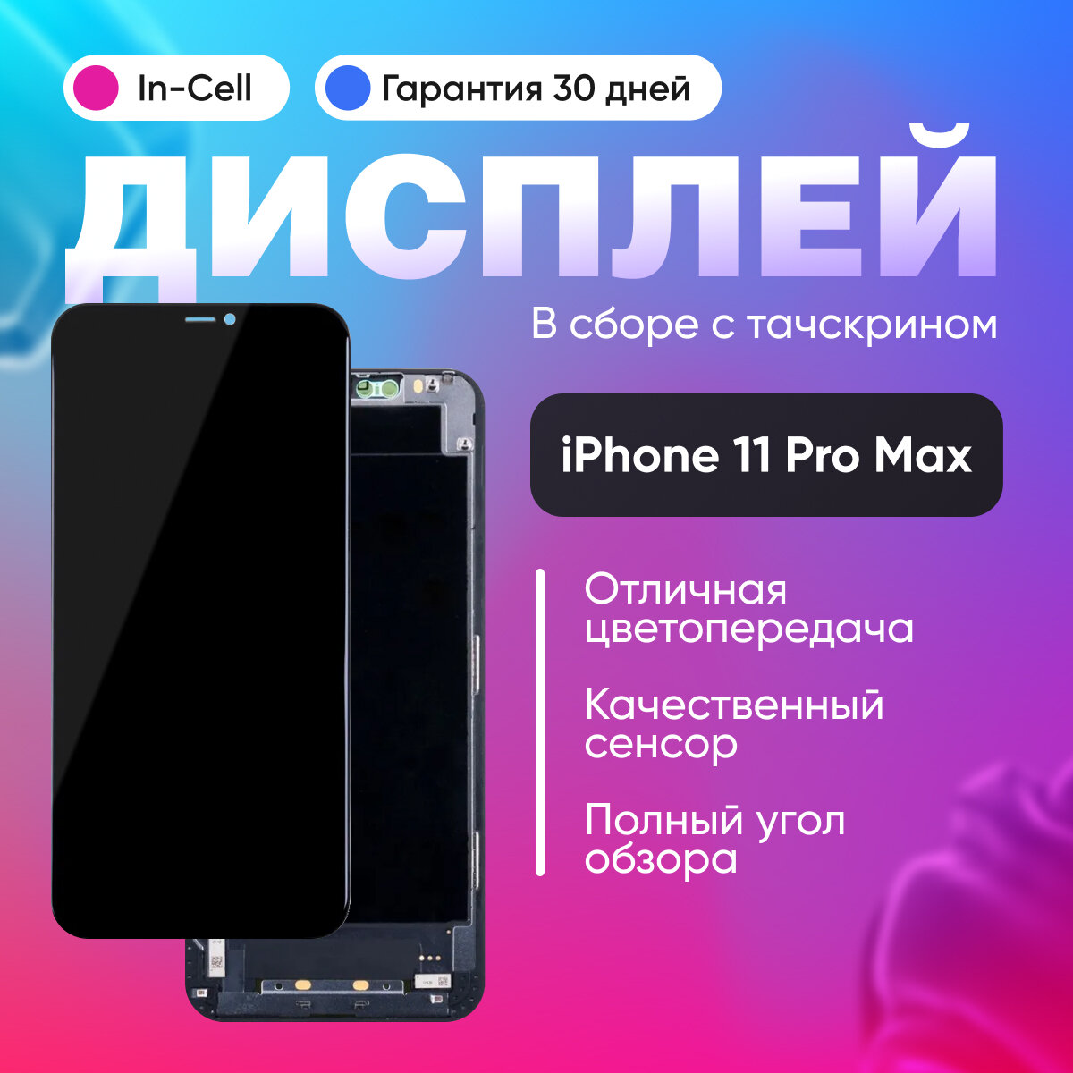 Дисплей для смартфона iPhone 11 Pro Max в сборе с тачскрином Черный (In-Cell)