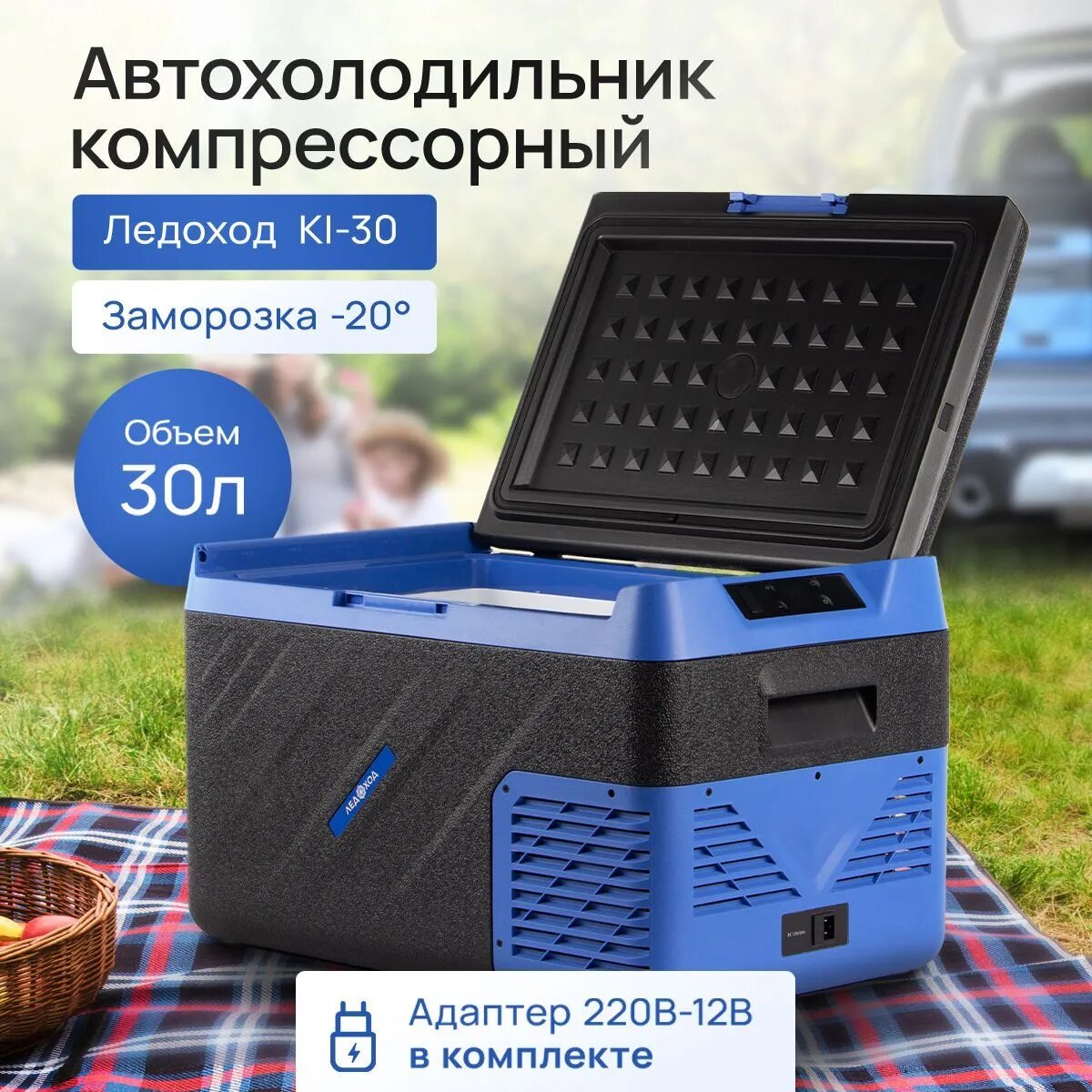 Компрессорный автохолодильник ледоход KI-30, 30л, 12/24/220В / Автомобильный холодильник