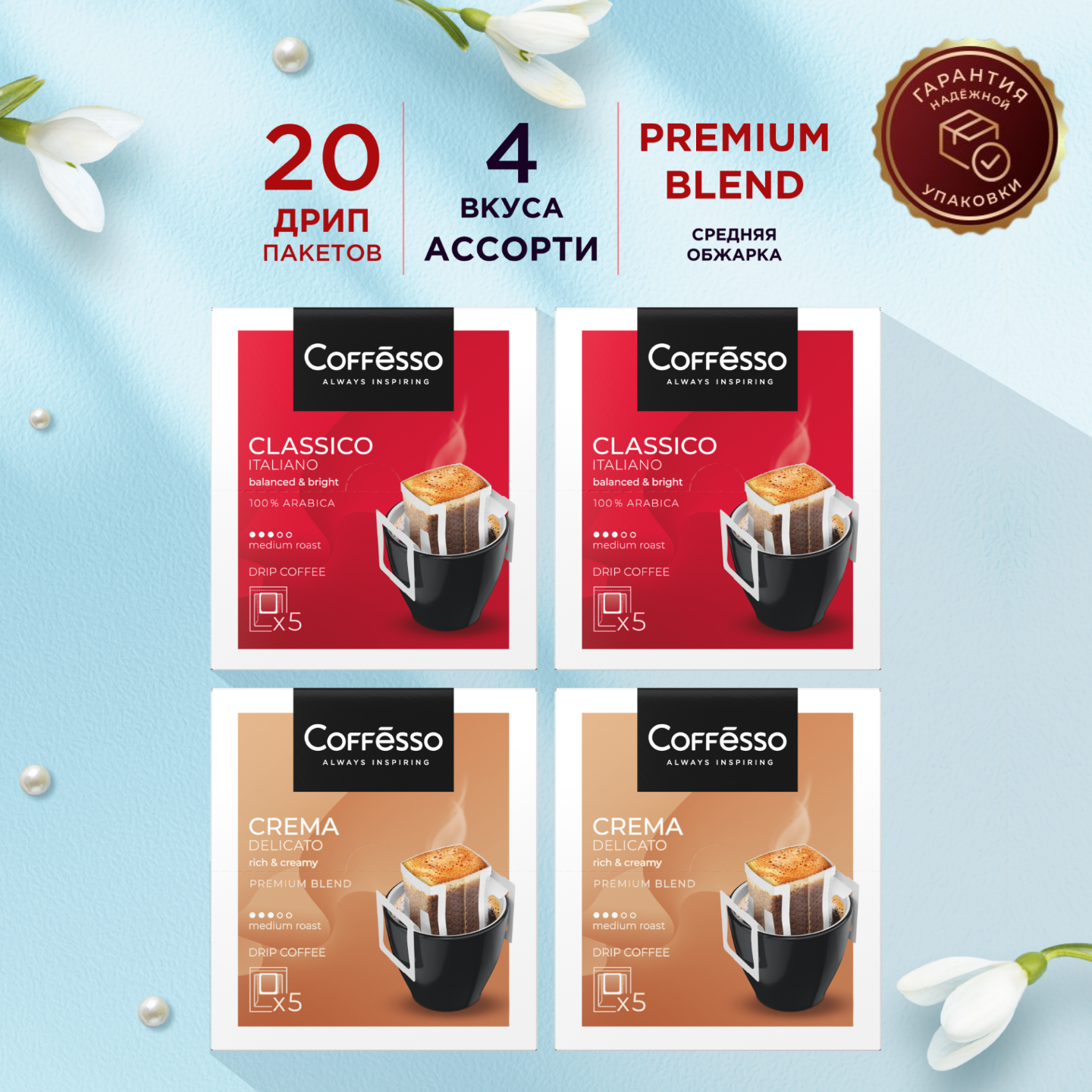 Кофе в дрип-пакетах Coffesso Crema, Italiano 4 уп х 5 саш для заваривания в чашке