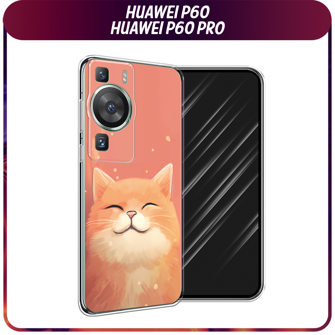 Чехол на Huawei P60/P60 Pro / Хуавей P60/P60 Про с принтом Довольный рыжий котик