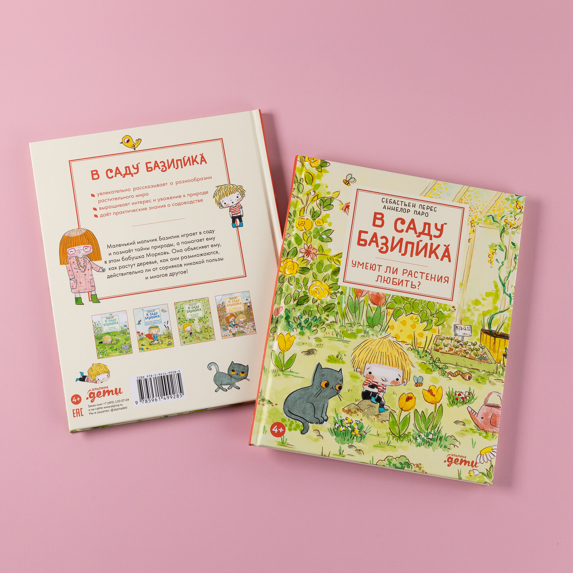 В саду Базилика. Умеют ли растения любить? - фото №2