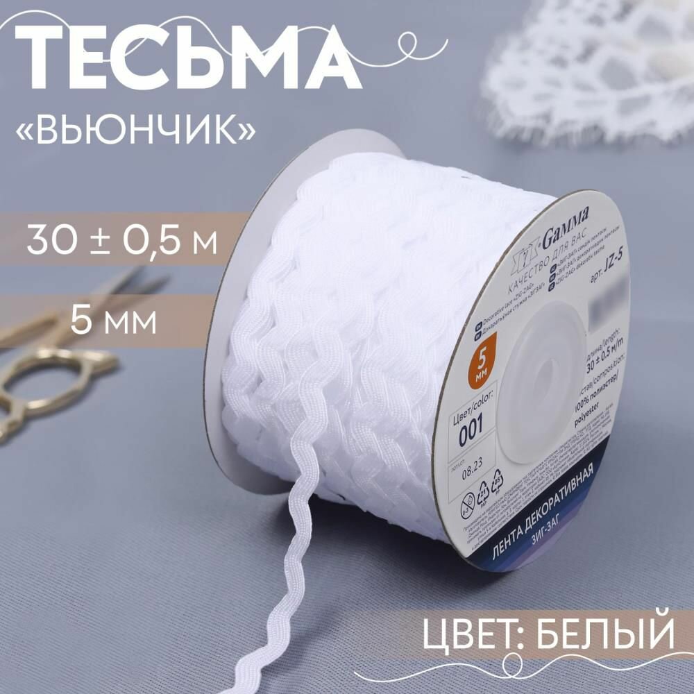 Тесьма отделочная Вьюнчик, 5 мм, 30+/-0,5 м, цвет белый