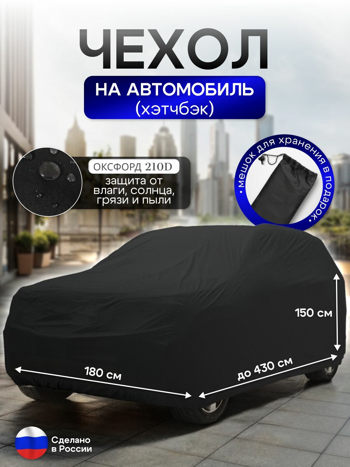 Чехол на автомобиль до 430*180*150 см (хэтчбек)