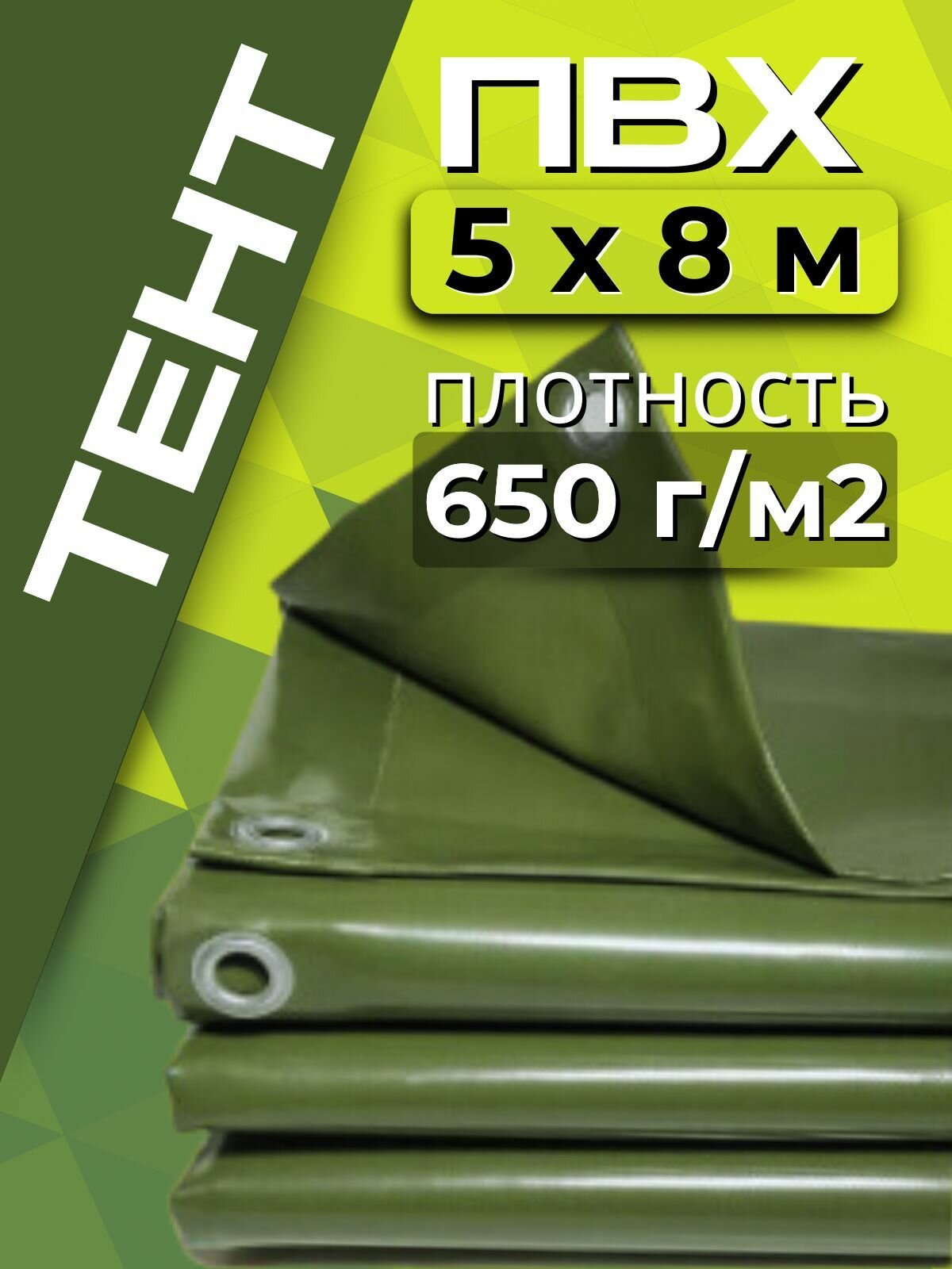 Тент ПВХ защитный укрывной полог универсальный строительный туристический плотность 650 г/м2 размер5х8