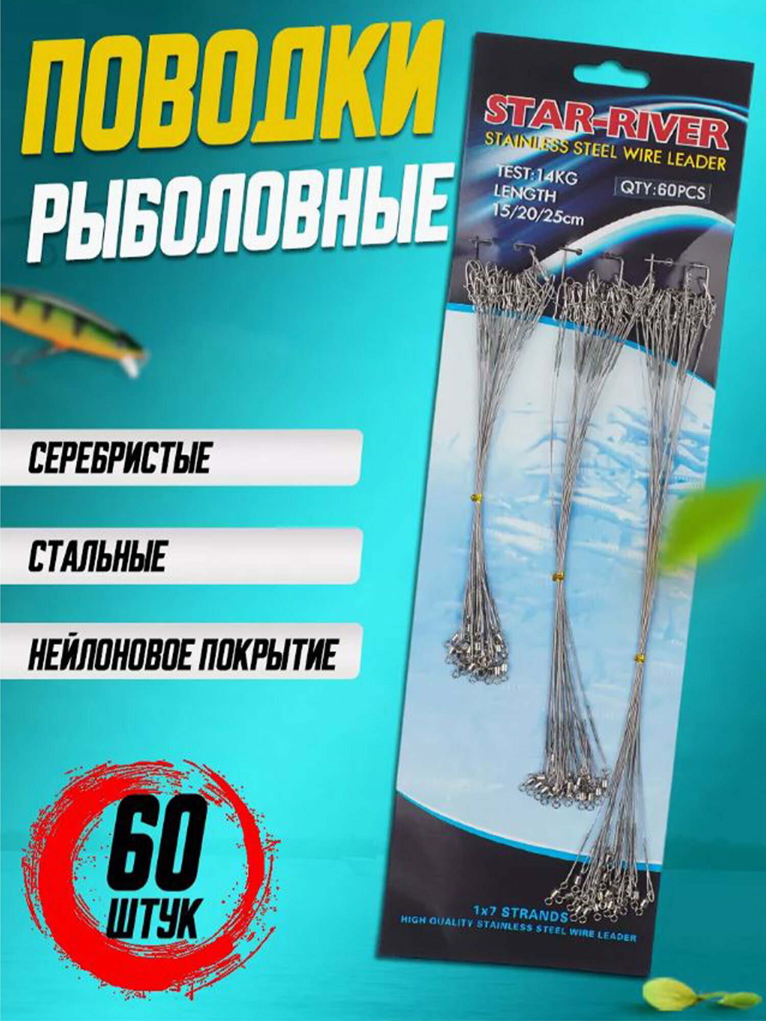 Набор стальных поводков с нейлоновым покрытием 60 шт серебристые