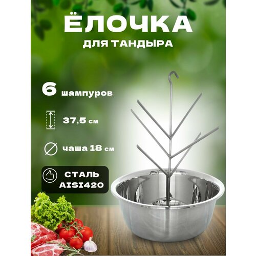 Елочка с чашей для тандыра из нержавеющей стали, подвесная, разборная, 18 см серый, серебристый