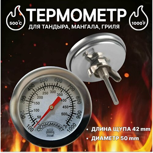 Термометр для духовки и гриля - термощуп встраиваемый для тандыра и коптильни 576₽