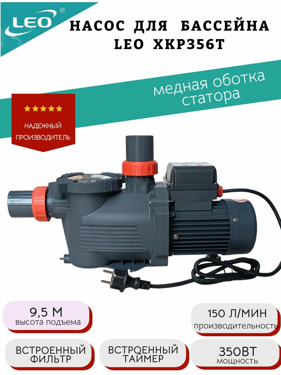 Насос для плавательных бассейнов LEO XKP356T (220V, медная обмотка)
