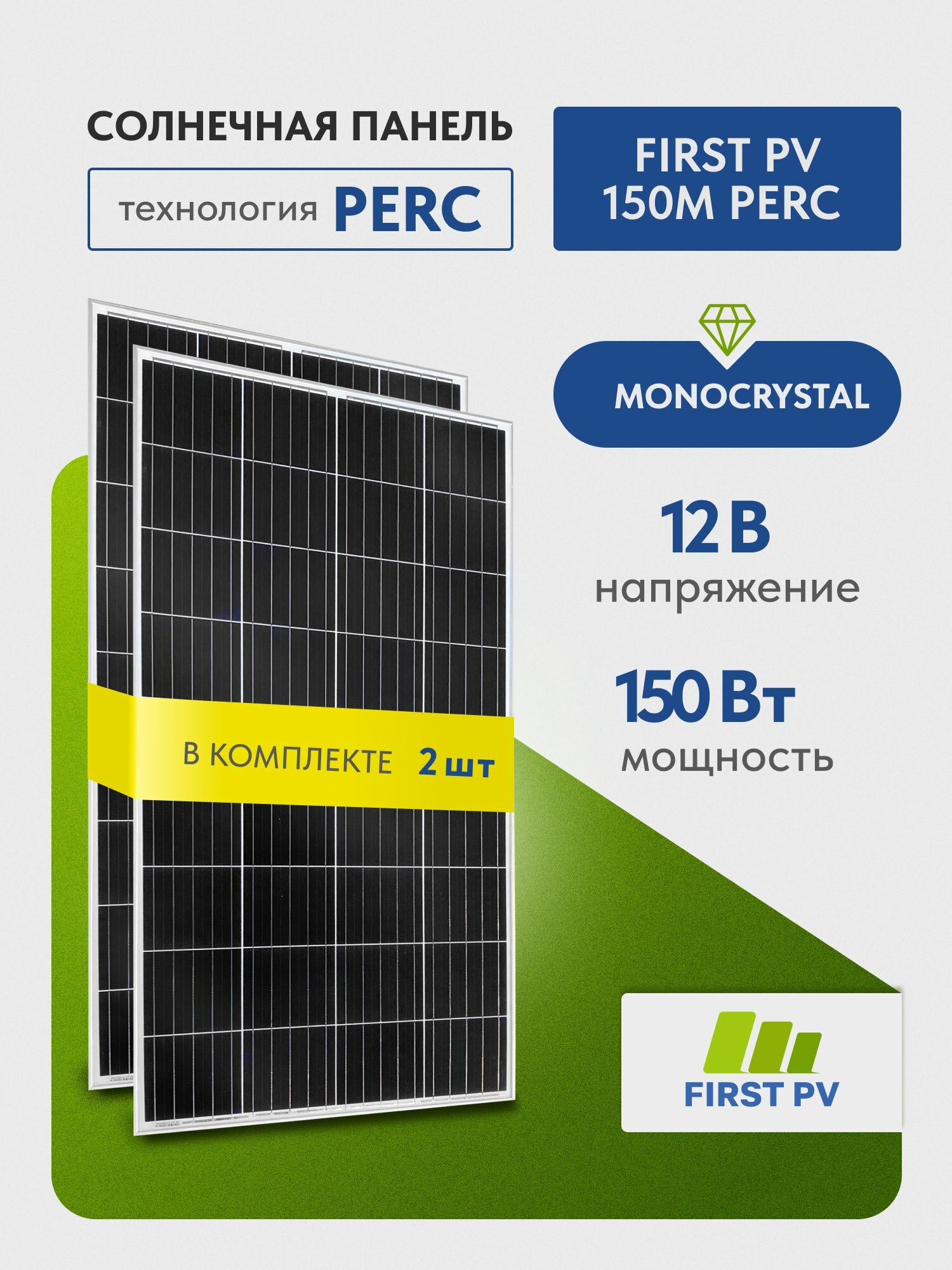 Комплект солнечных панелей FIRST PV 150М PERC, 150 Вт, солнечная батарея для дома, для дачи, 12В, 2 шт.