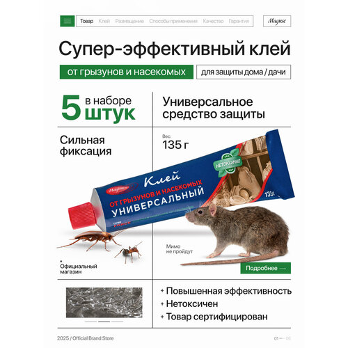 Средство от насекомых и грызунов Maguse FORСE, клей универсальный, 135 г, 5 шт