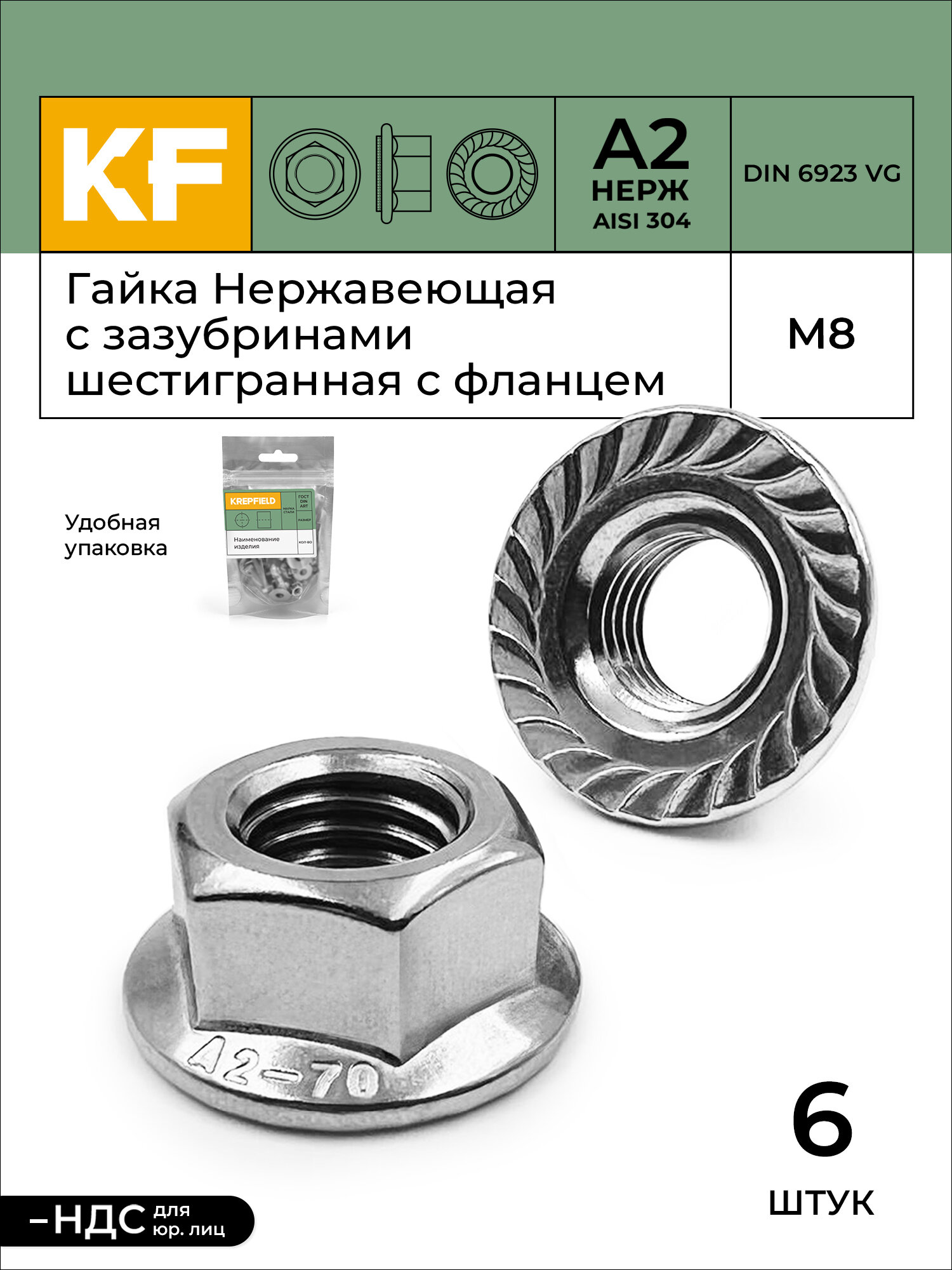 Гайка Нержавеющая М8 DIN 6923 А2 с зазубринами шестигранная с фланцем 6 шт.