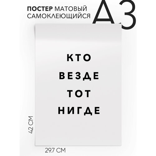 Постер плакат на стену - интерьерная Кто везде тот нигде, Самоклеящийся, 30х40, А3