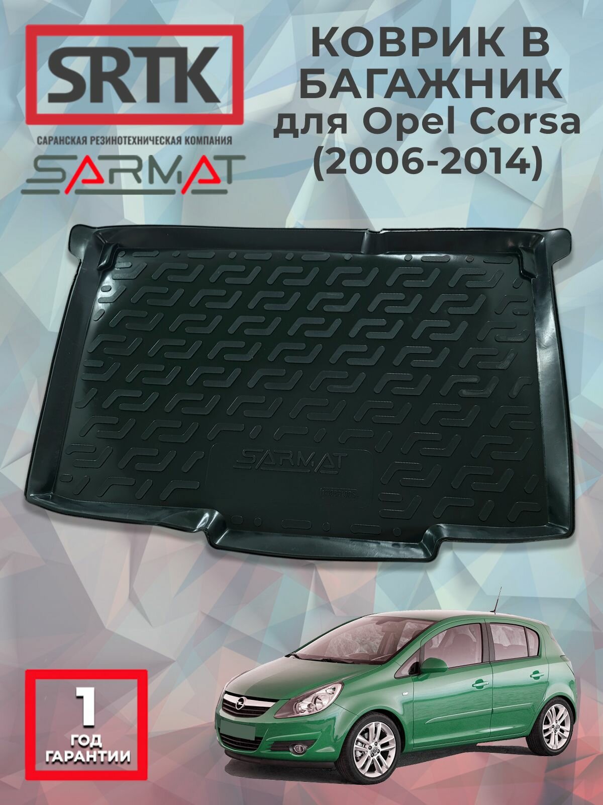 Коврик багажника пластиковый для Opel Corsa (2006-2014)/Опель Корса SRTK/сртк