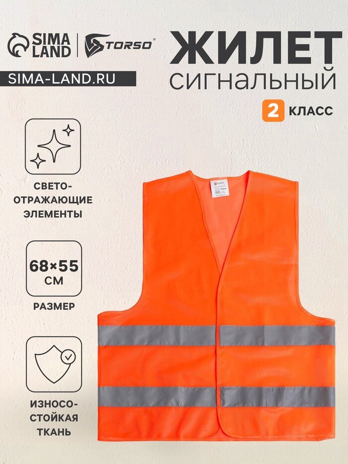 Жилет сигнальный светоотражающий оранжевый 2 класс размер 68×55 см 60г/м2