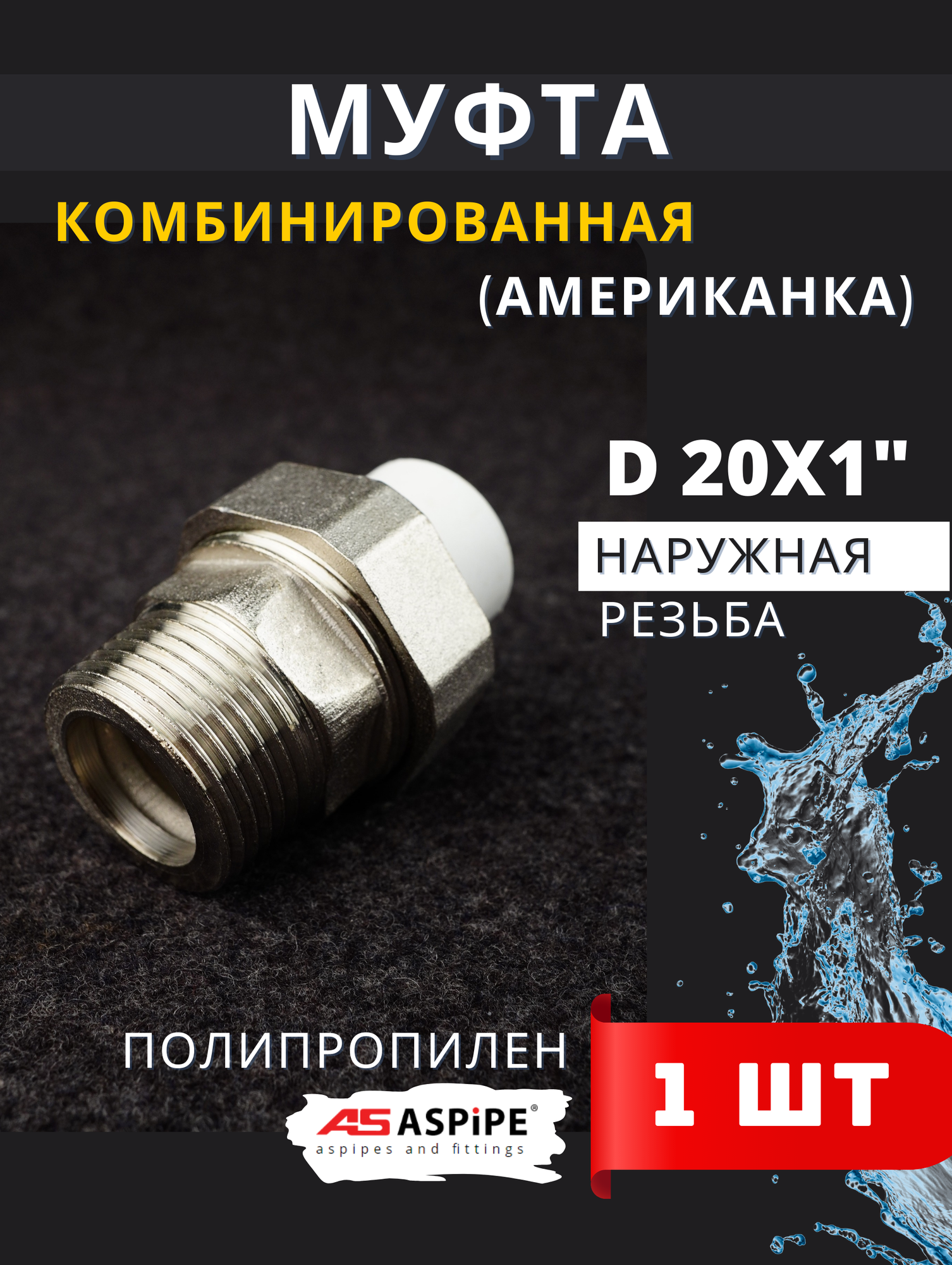 Муфта полипропиленовая 20х1 наружная резьба разъемная (Американка) PPRC (ASPiPE) 1шт.