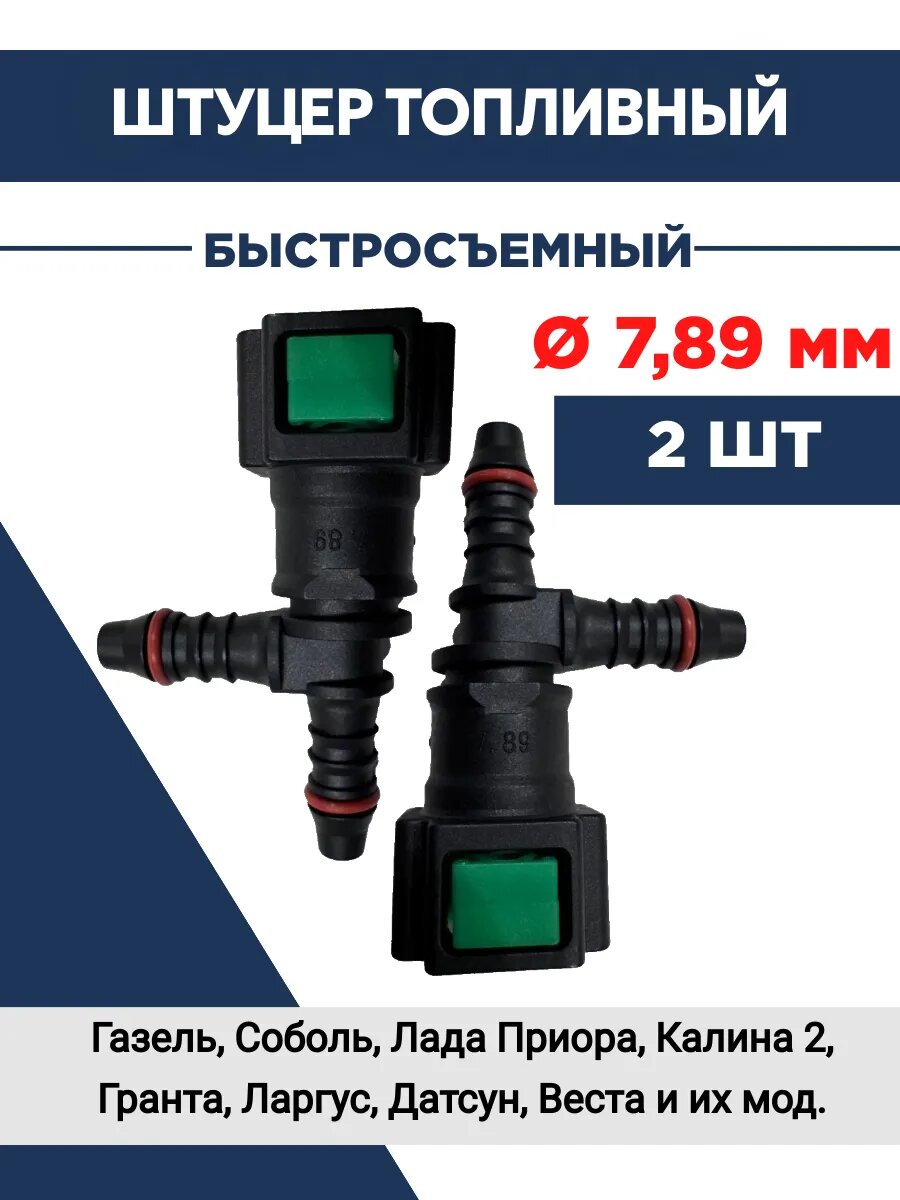 Штуцер тройник топливной трубки Газель 7,89 мм 2 шт
