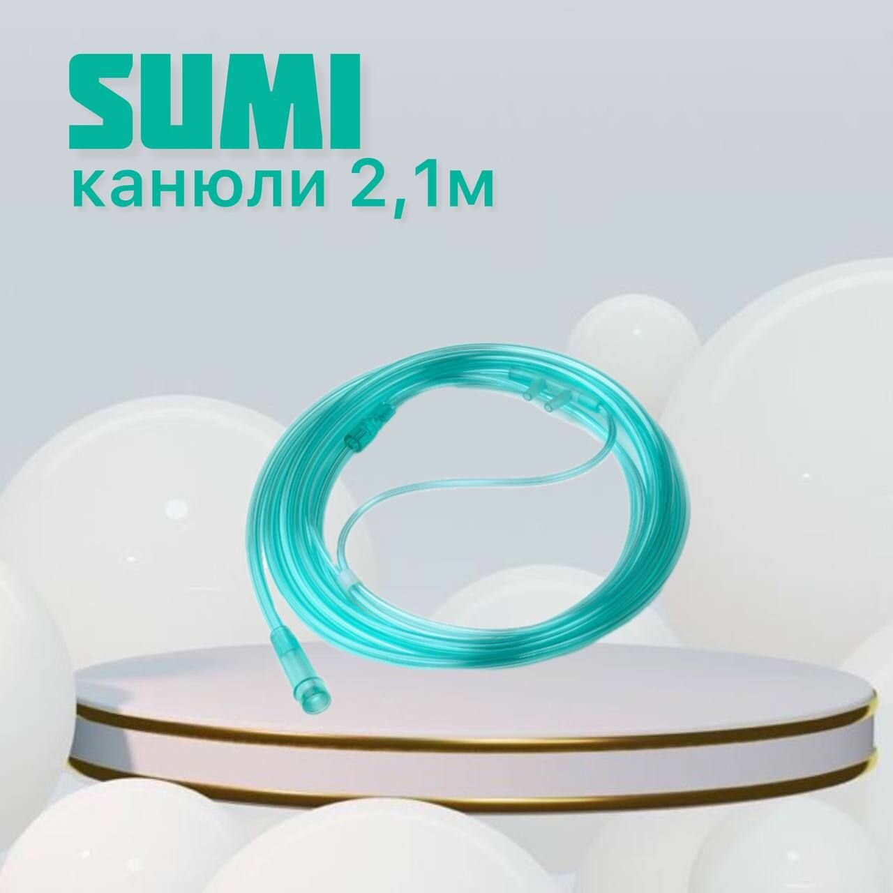 Канюли назальные 2.1м для взрослых Sumi