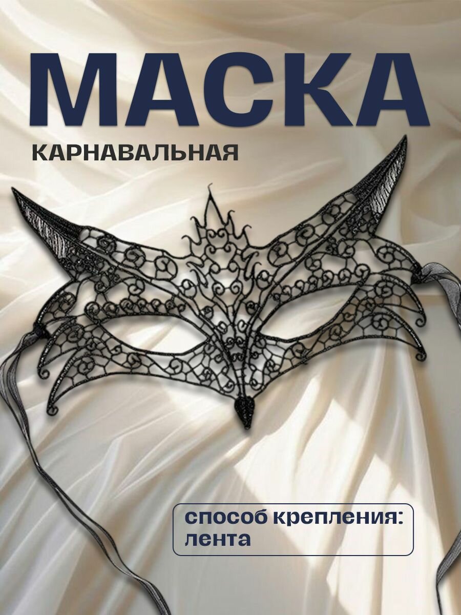 Карнавальная черная маска с кружевным орнаментом «Лиса» 1 шт.
