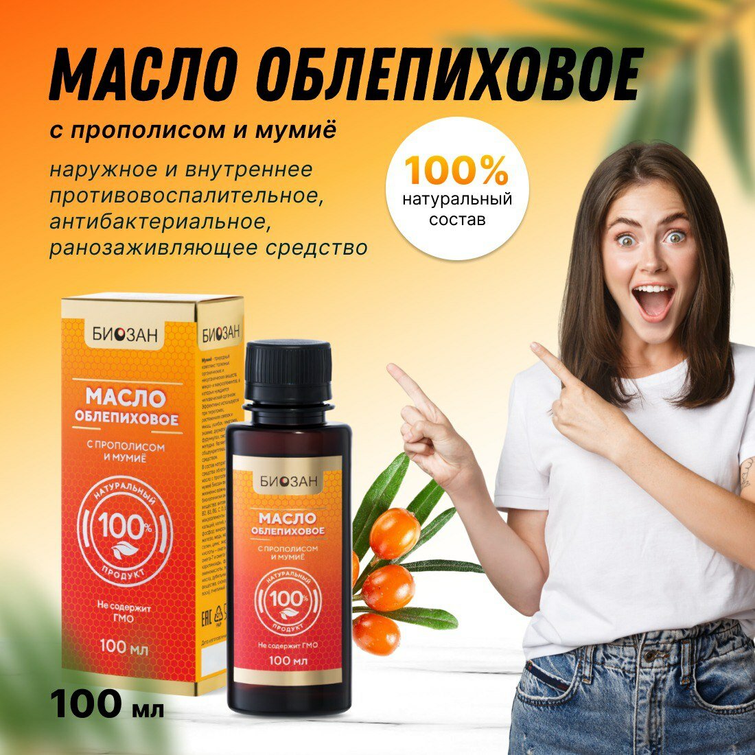 Масло облепиховое с прополисом и мумиё
