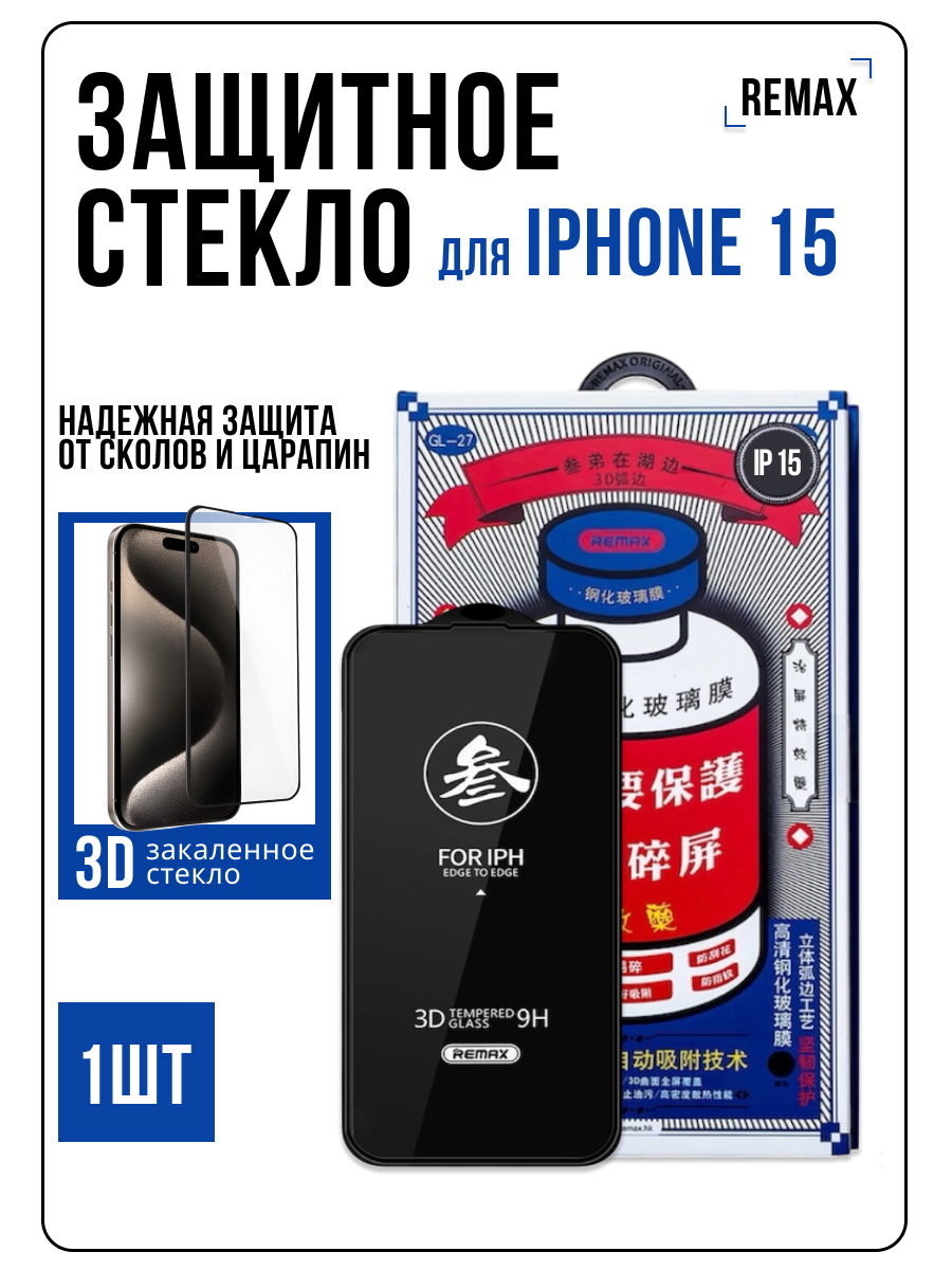 Защитное стекло Remax для Apple iPhone 15/Айфон 15 6.1" (GL-27)