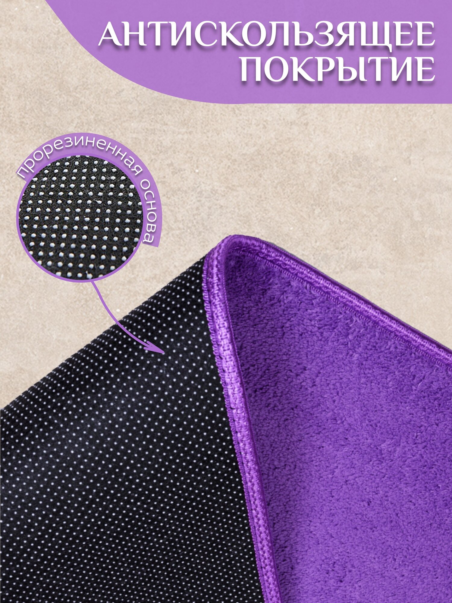 Коврик для ванной , 50x80 см, фиолетовый, ворс, прямоугольный — фото 1