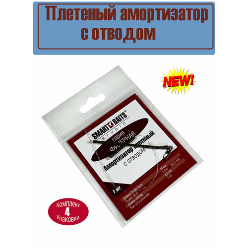 Плетеный Амортизатор с отводом Фидерный 1шт/уп 4 уп Smart Baits Studio