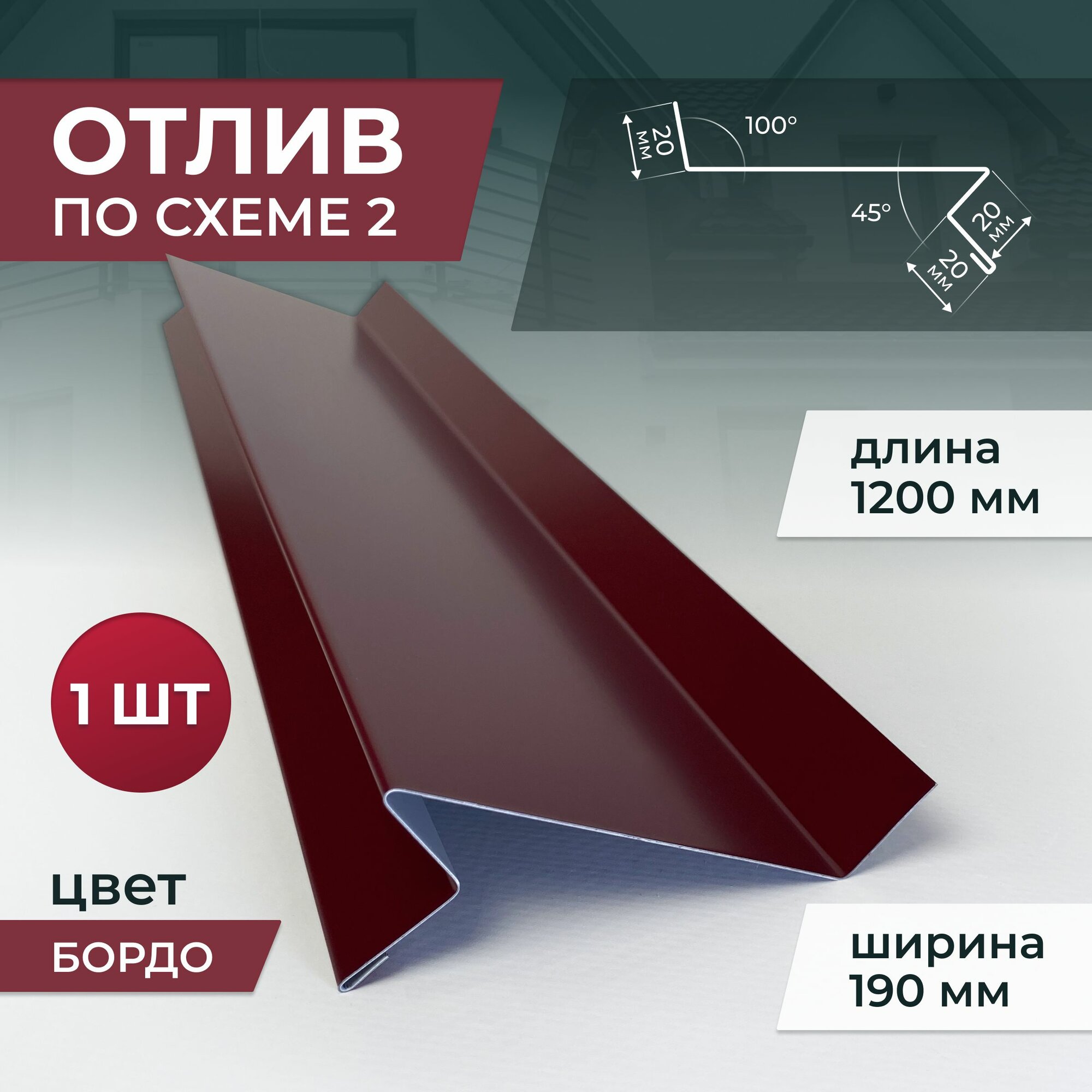 Отлив по схеме 2 ширина 190 мм длина 1200 мм, Бордо (Винно-красный)