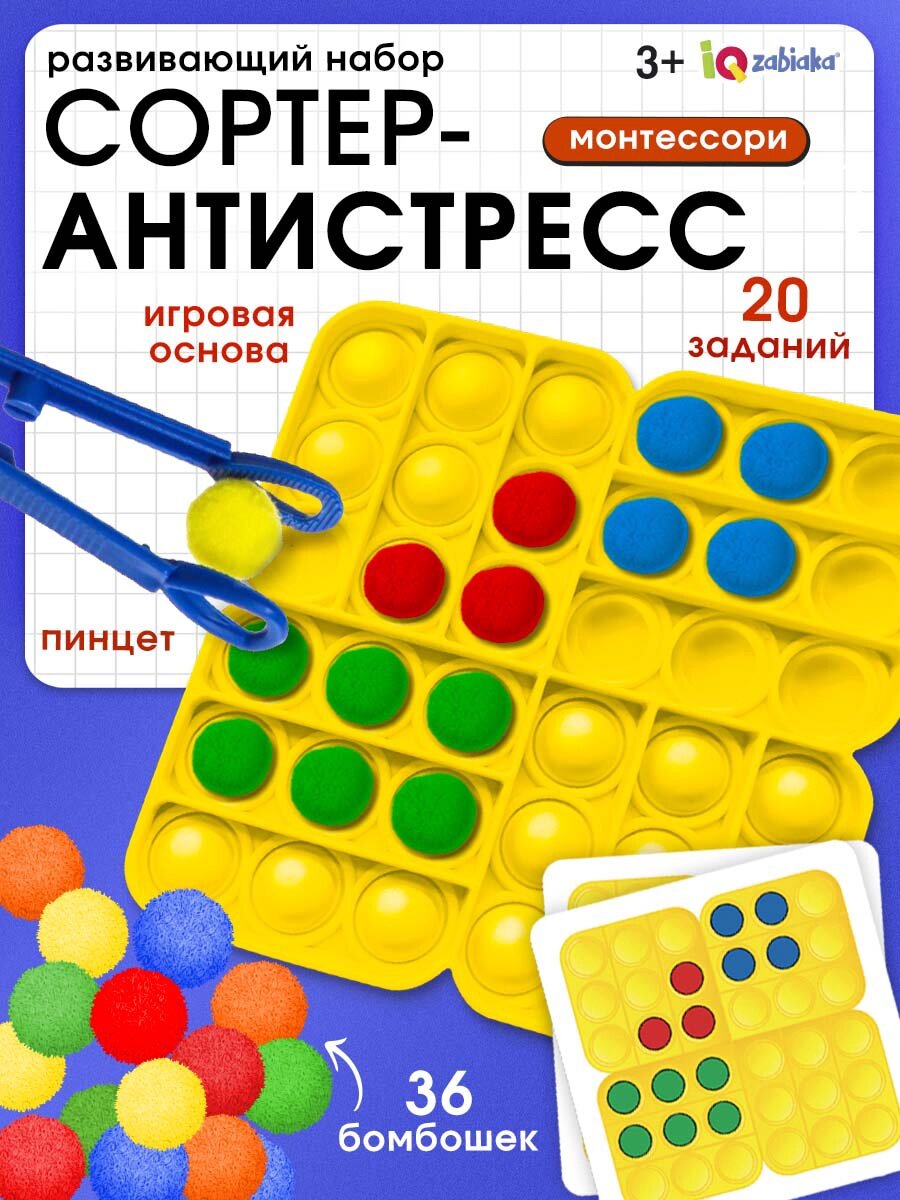Развивающий набор "Нажимай и сортируй" IQ-ZABIAKA пинцет 36 бомбошек игровая основа для детей и малышей