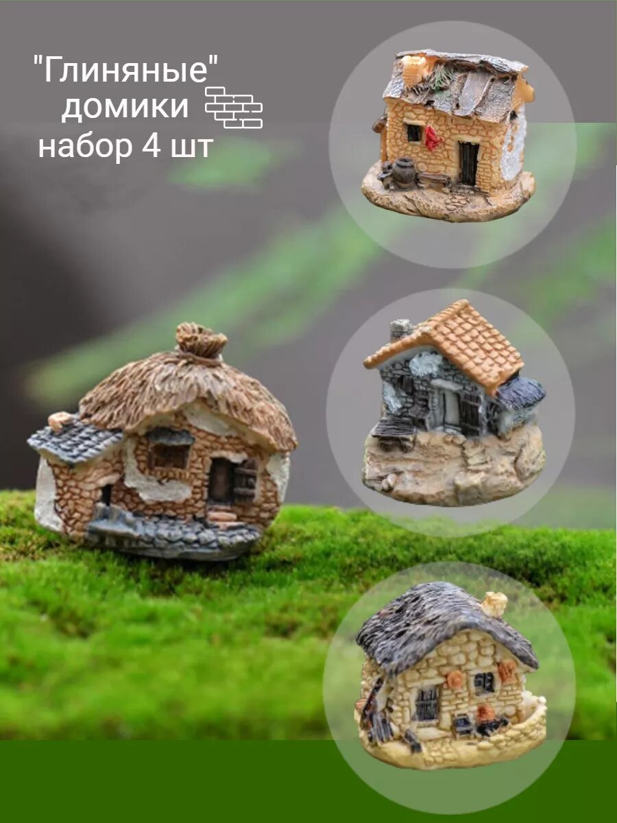Домики миниатюры 4 шт для поделок, флорариумов, террариумов