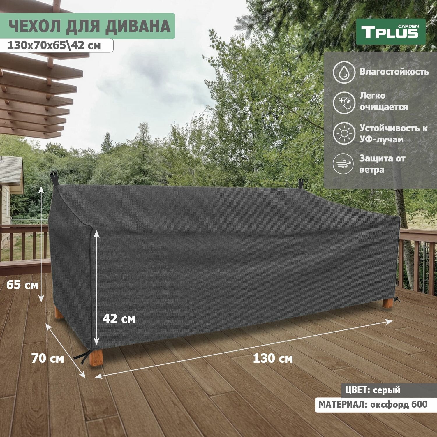 Чехол для дивана 1300x700x650 420 мм  оксфорд 600  серый   Tplus