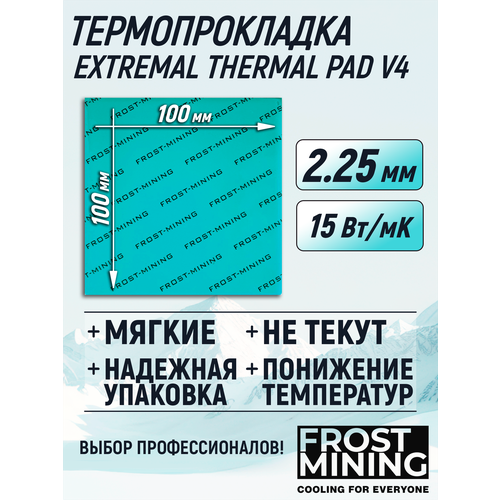 Термопрокладка 2.25 мм 15 Вт/мК 100*100 мм для видеокарты, ноутбука, консоли, компьютера, ссд, асика FrostMining Extremal Thermal Pads