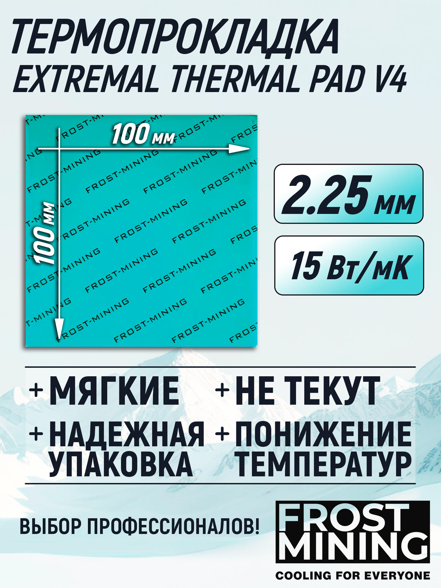 Термопрокладка 2.25 мм 15 Вт/мК 100*100 мм для видеокарты, ноутбука, консоли, компьютера, ссд, асика FrostMining Maximum Extremal Pads