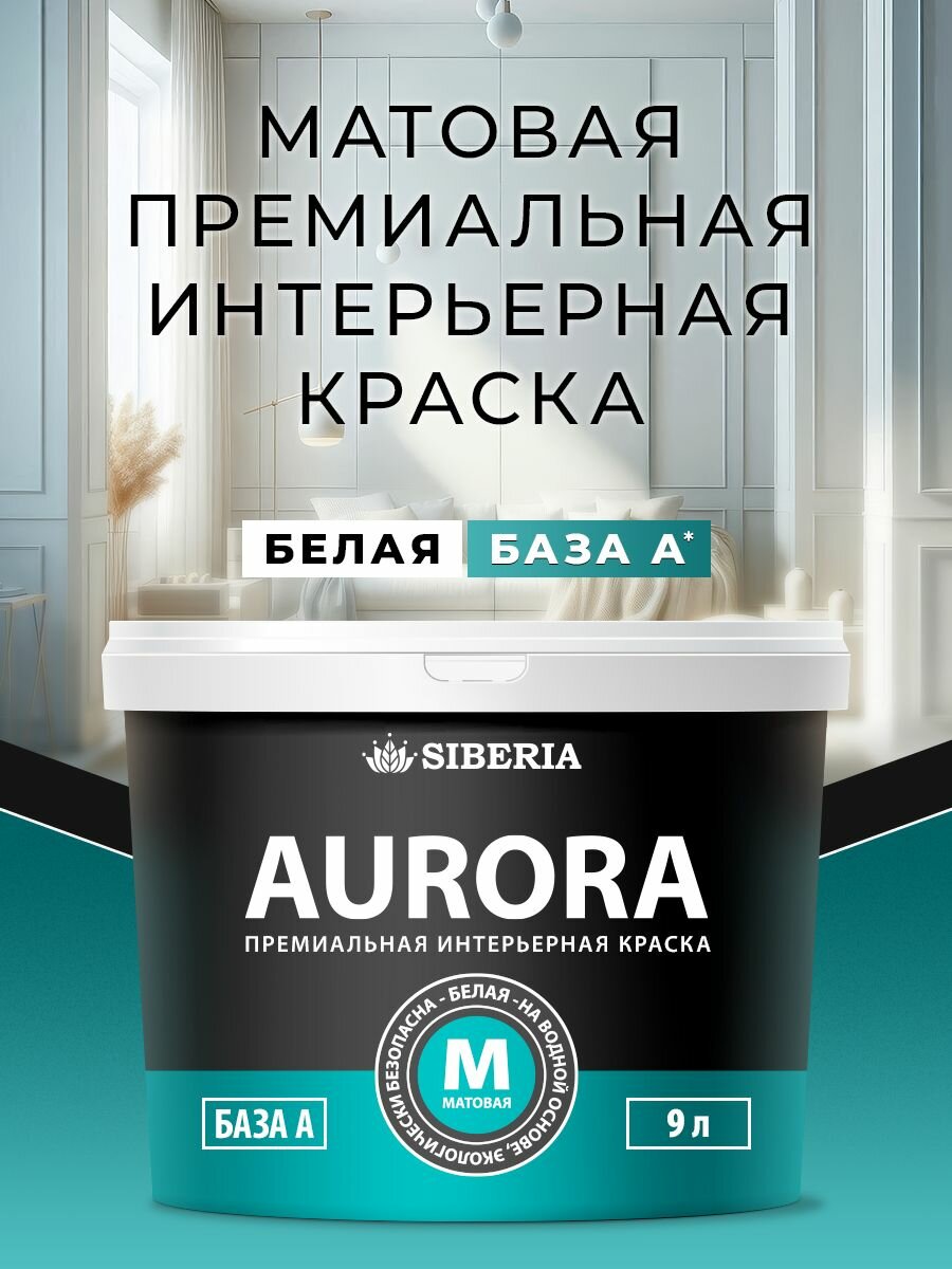 Краска интерьерная для стен и потолка База А 09 л Siberia Aurora