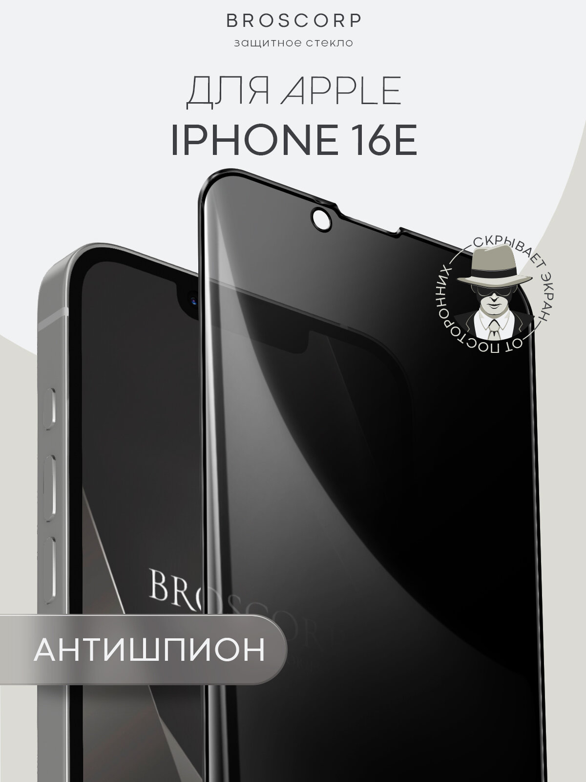 Защитное стекло антишпион на Apple iPhone 16E (Айфон 16е), бренд Broscorp, с эффектом приватности