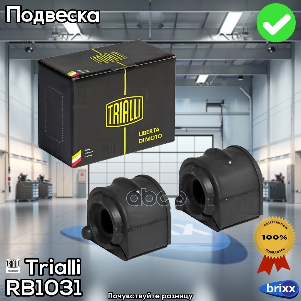 Trialli; Rb1031; Rb1031 Trialli Втулка Стабилизатора Перед. (2 Шт.) Ford Focus Ii (05-) (Rb 1031) | + Гарантия. Контроль Качест.