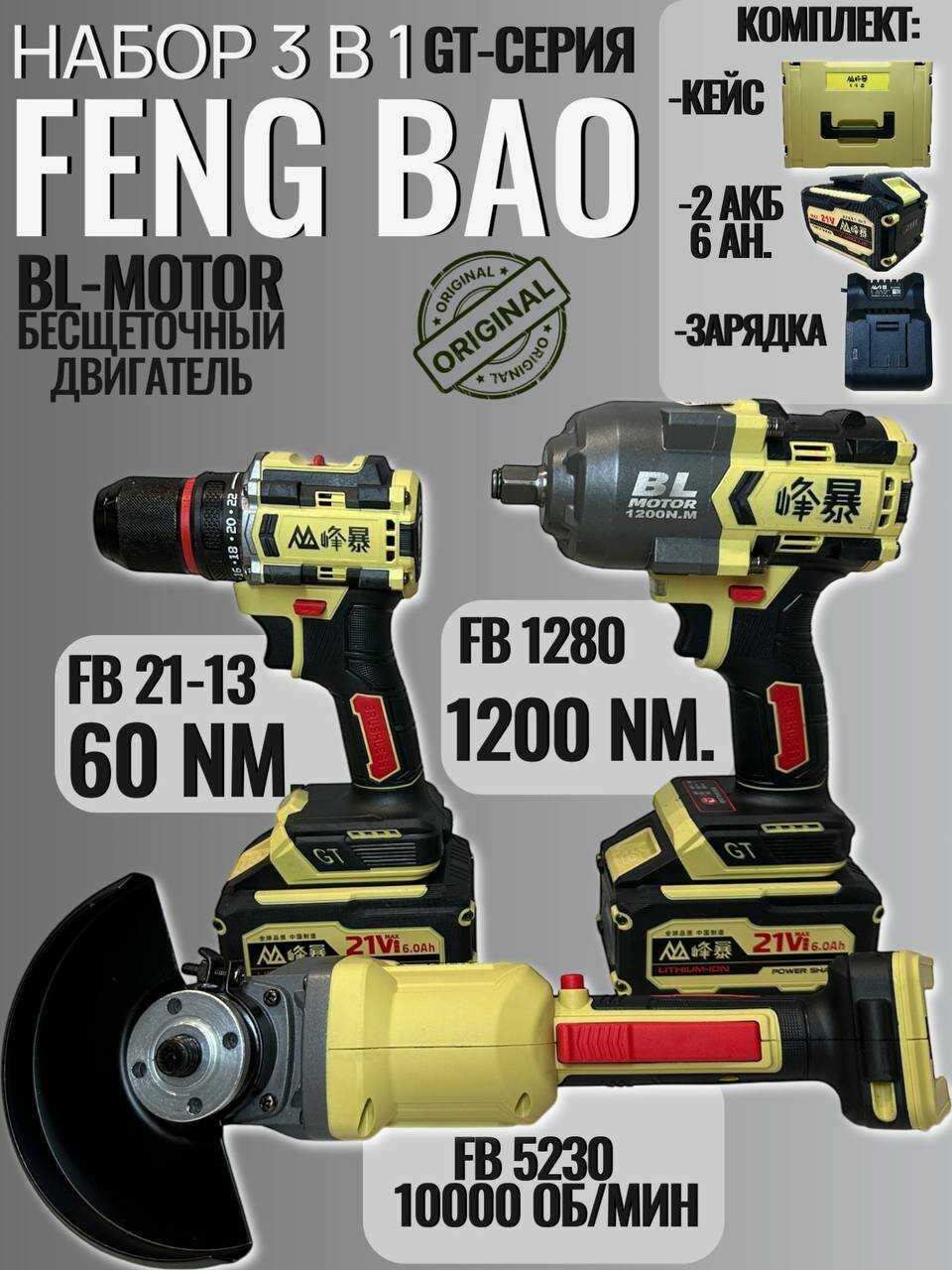 FENG BAO набор 3 в 1 Гайковерт 1200, болгарка, шуруповерт 60nm
