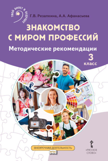 Знакомство с миром профессий. Методические рекомендации. 3 класс [Цифровая книга]