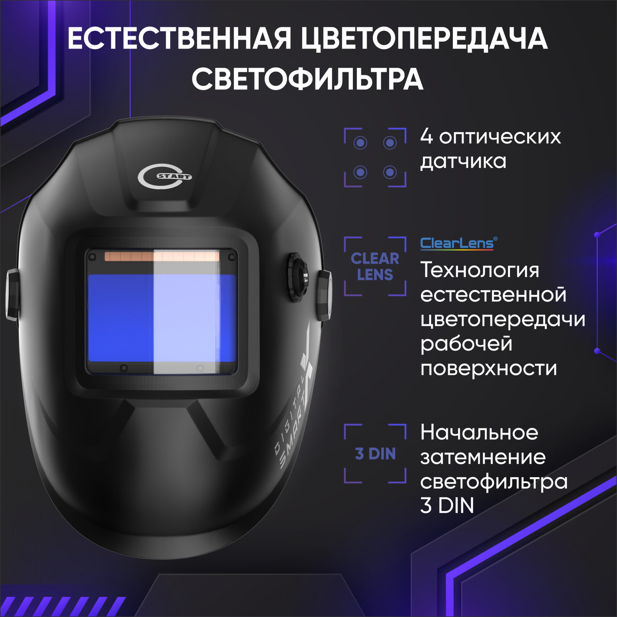 Маска сварщика START DIGITAL X SMART, GRADIENT, оптический класс 1/1/1/1, режим TACK, 3DIN, 4 датчика — фото 1