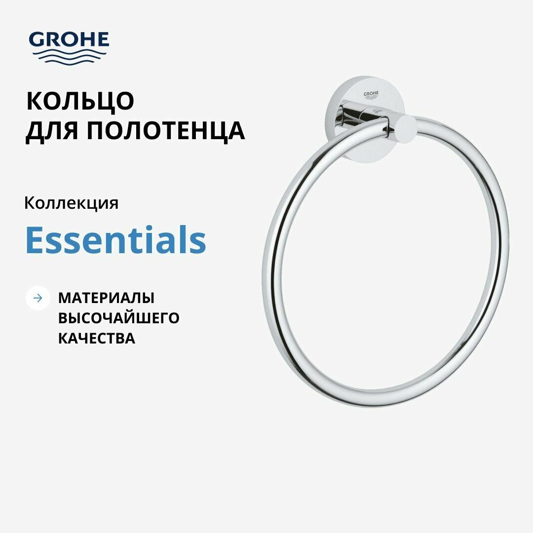 Кольцо для полотенца GROHE Essentials хром (40365001)