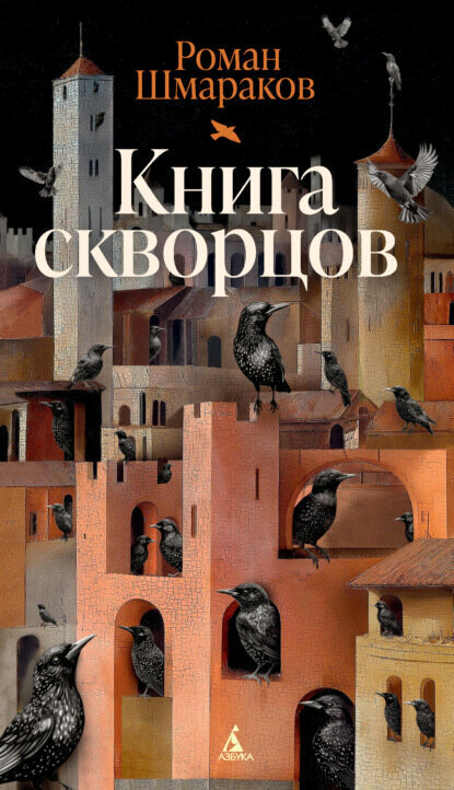 Книга скворцов [Цифровая книга]